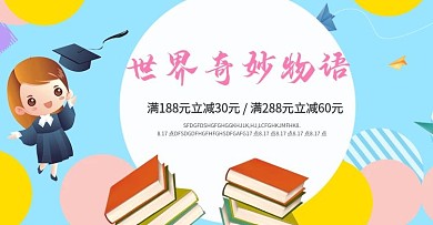 卡通系列少儿读物故事书电商促销海报
