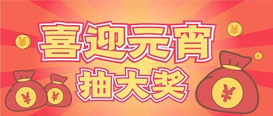 元宵节新媒体自媒体公众号封面图头图