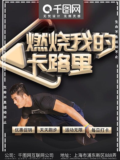 燃烧我的卡路里健身促销海报