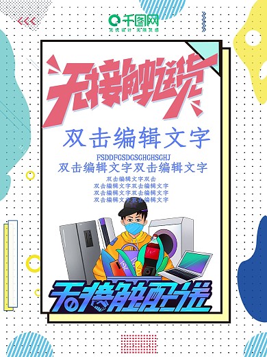 小清新无接触配送送餐海报