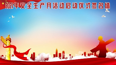 安全生产月安全生产万里行活动签到墙