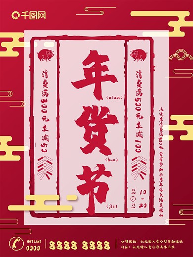 红金风年货节促销海报