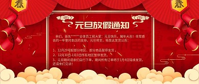 红色喜庆元旦放假通知公众号首图