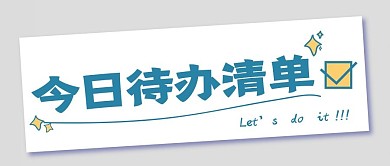 清单计划新媒体自媒体公众号封面图头图
