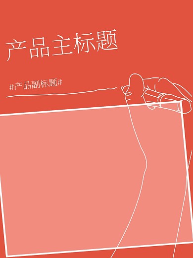 促销手绘海报红色产品节日