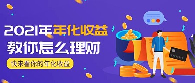 金融保险金融产品年化收益营销首图