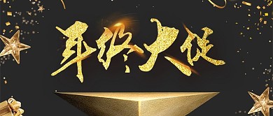 黑金立体丝绸闪耀年底年终大促banner