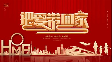 平安春运回家展板海报春节红色大气温馨全家