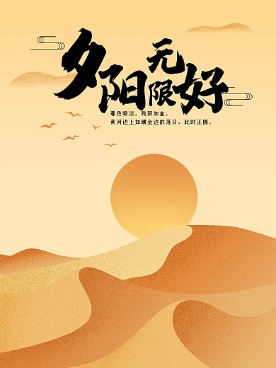 原创插画沙漠夕阳无限好手绘海报