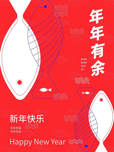 年年有余新年海报设计