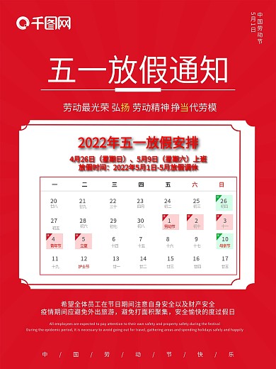 五一放假通知海报