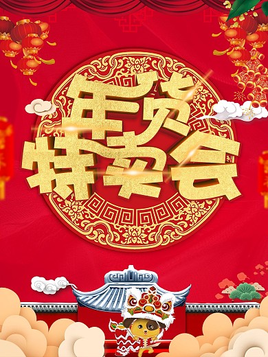 红色大气年货特卖会海报