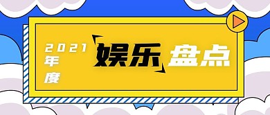2021年度娱乐盘点公众微信号封面图