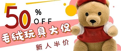 促销新品玩具大促
