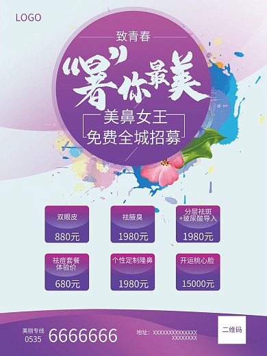 美容整形海报