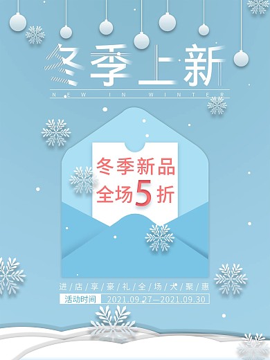 蓝色简约冬季上新海报
