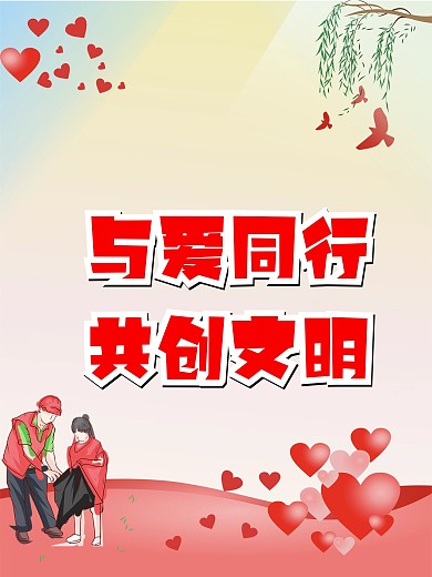 与爱同行共创文明公益海报
