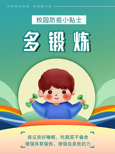 校园防疫系列海报