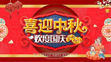 原创大气迎中秋庆国庆中秋国庆宣传节日展板