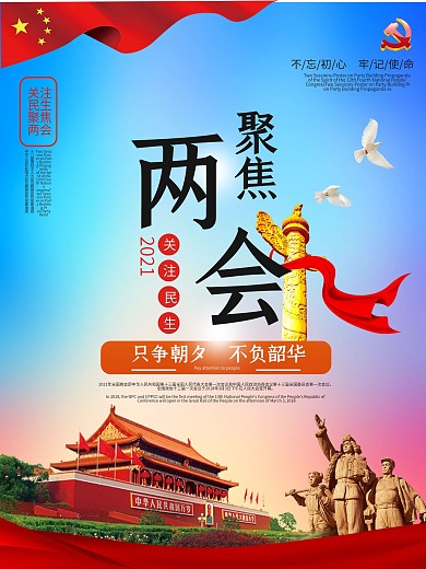 大气聚焦两会关注民生党建海报设计