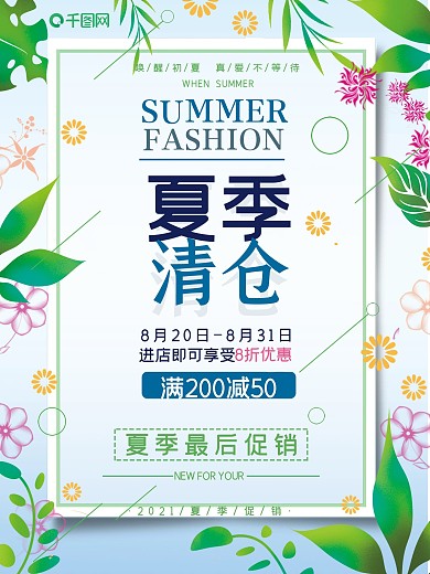 简洁清新夏季最后清仓促销海报