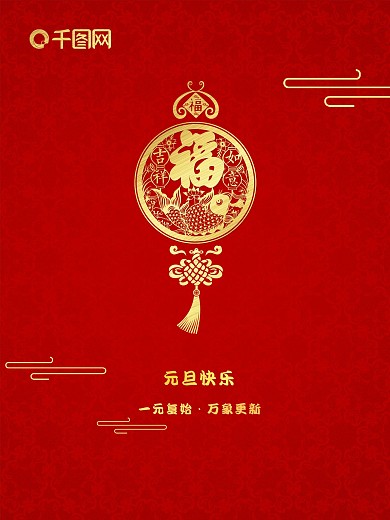 金色中国结剪纸元旦快乐新年红色海报
