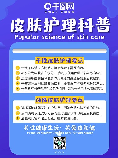 皮肤护理小科普海报