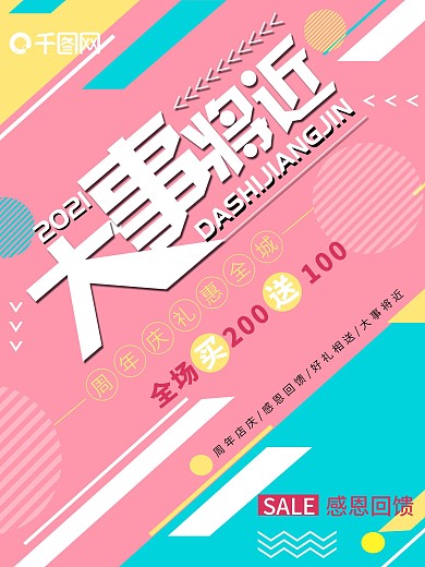 清新创意简约大事将近促销宣传海报