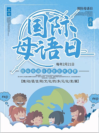 简约风卡通国际母语日海报