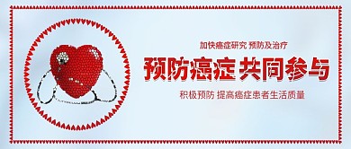 原创清新世界抗癌日预防癌症疾病手机配图