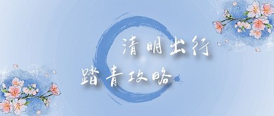 清明出行踏青攻略