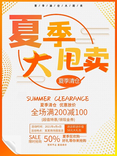 夏季大甩卖促销海报