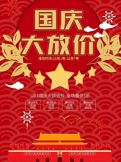 中国风国庆促销海报