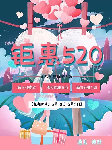 钜惠520促销海报