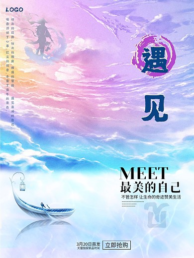 原创促销海报遇见