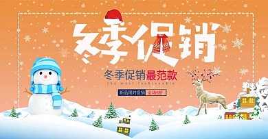 冬季促销首页海报