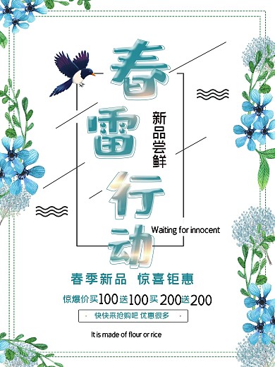 简约小清新春季促销海报设计