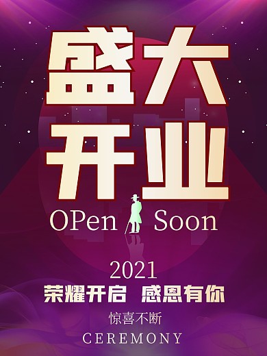 海报开业海报
