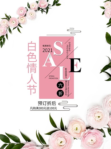唯美白色情人节鲜花促销海报