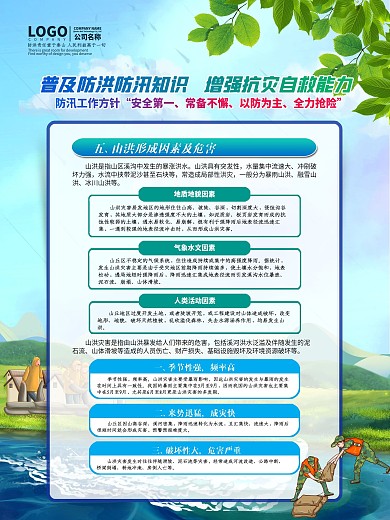 夏季防洪防汛抗灾科普知识宣传