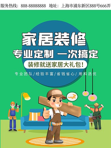 家居装修装修宣传商业海报简洁简单