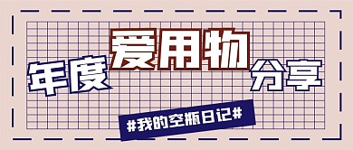 好物分享新媒体自媒体公众号封面图头图