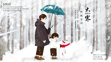 二十四节气大寒插画海报