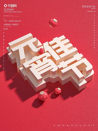 原创c4d元宵节主题字海报元宵节海报