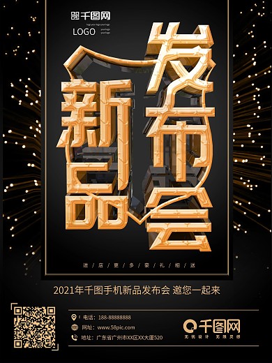新品发布会大c4d气原创黑金促销创意海报