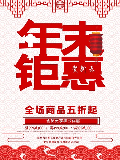 创意年末钜惠促销海报设计psd模板