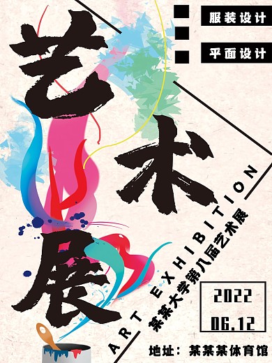 艺术展画报校园海报