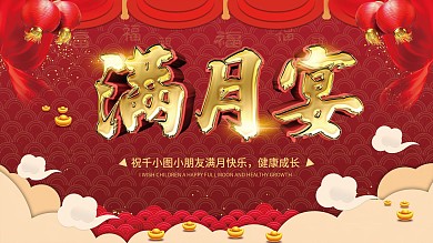 宝宝宴背景展板设计