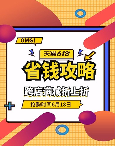 简约风618年中大促省钱攻略满减折扣海报