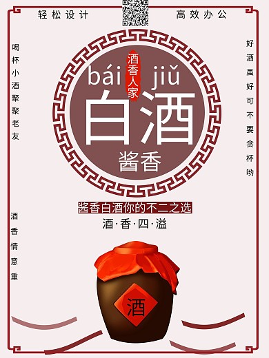 酒中酒霸酱香型白酒海报